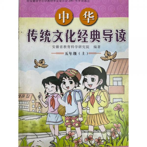 中華傳統(tǒng)文化經(jīng)典導(dǎo)讀. 五年級. 上