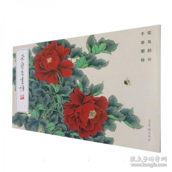 荣宝斋画谱 四七