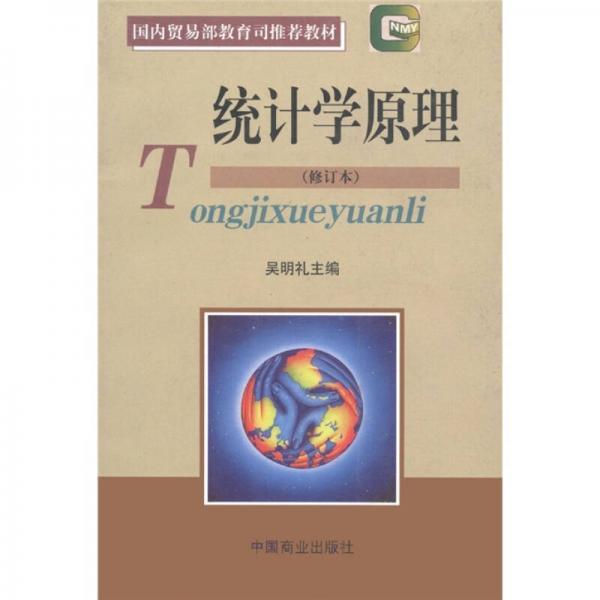 統(tǒng)計(jì)學(xué)原理（修訂本）