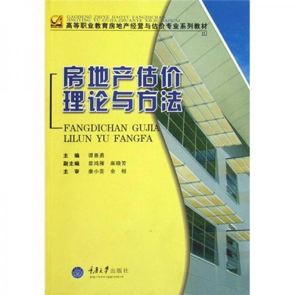 高等职业教育房地产经营与估价专业系列教材：房地产估价理论与方法