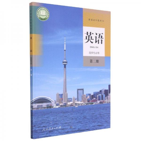 英语 选择性必修 第二册