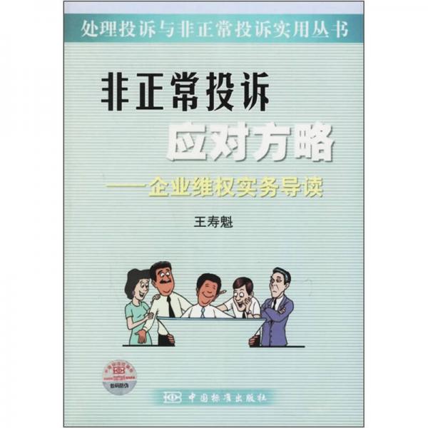 非正常投訴應對方略：企業(yè)維權實務導讀