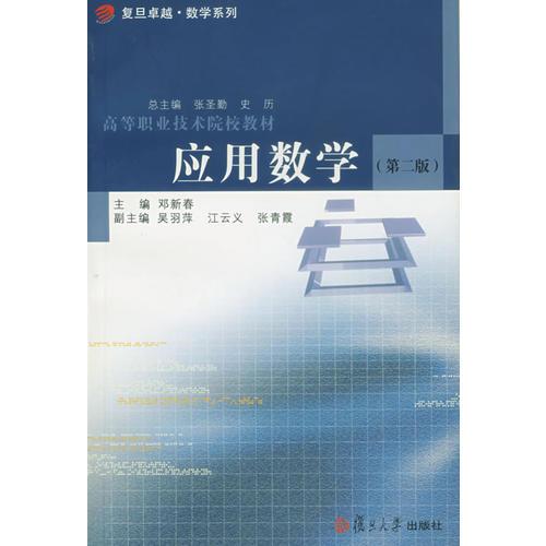 應(yīng)用數(shù)學(xué).第二版