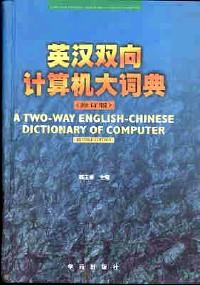 最新英漢計算機辭典