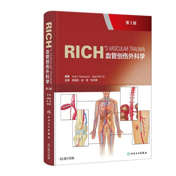 RICH血管創(chuàng)傷外科學(xué) 第3版 (美)托德·E.拉斯穆森,(英)奈杰爾·R.M.塔伊 著 張福先,趙珺,張鴻坤 譯