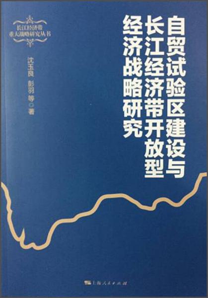 自贸试验区建设与长江经济带开放型经济战略研究