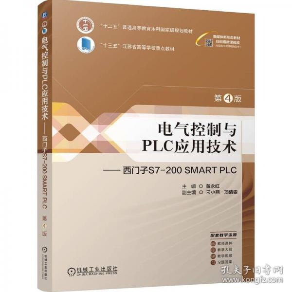 电气控制与PLC应用技术——西门子S7-200 SMART PLC  第4版