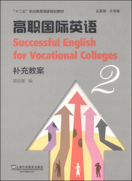 高职国际英语（2）补充教案/“十二五”职业教育国家规划教材