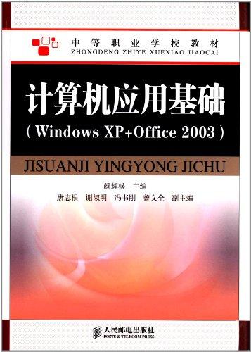 中等职业学校教材:计算机应用基础(Windows XP+Office 2003)