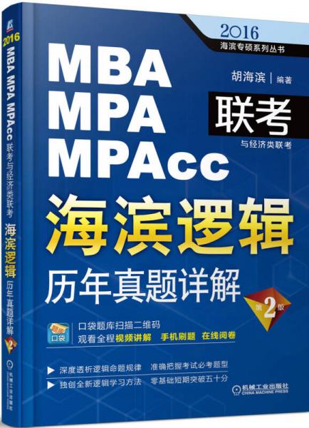 2016MBA/MPA/MPAcc联考与经济类联考·海滨逻辑：历年真题详解