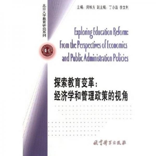 探索教育變革