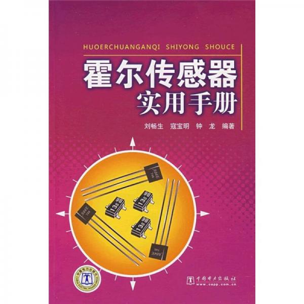 霍爾傳感器實用手冊