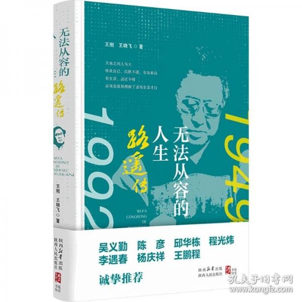 无法从容的人生：路遥传
