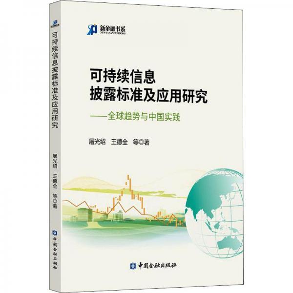 可持续信息披露标准及应用研究:全球趋势与中国实践