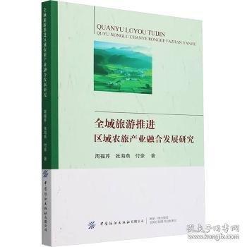 全域旅游區(qū)域農旅產業(yè)融合發(fā)展研究
