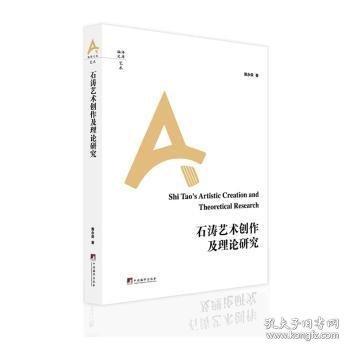 石濤藝術(shù)創(chuàng)作及理論研究