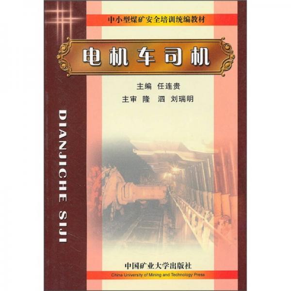 中小型煤礦安全培訓(xùn)統(tǒng)編教材：電機(jī)車司機(jī)