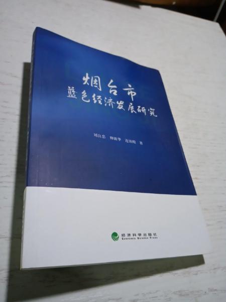 煙臺(tái)市藍(lán)色經(jīng)濟(jì)發(fā)展研究
