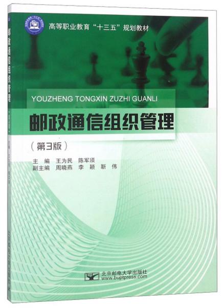 郵政通信組織管理（第3版）/高等職業(yè)教育“十三五”規(guī)劃教材