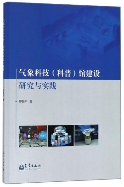 氣象科技（科普）館建設(shè)研究與實(shí)踐