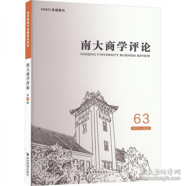 南大商學評論 63