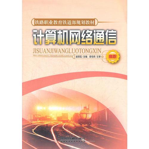 (教材)計(jì)算機(jī)網(wǎng)絡(luò)通信