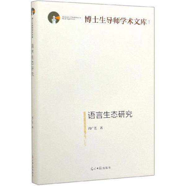 語言生態(tài)研究/博士生導(dǎo)師學(xué)術(shù)文庫