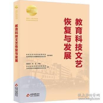 教育科技文艺恢复与发展
