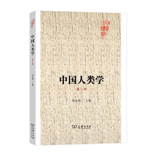 中國人類學(xué) 第二輯