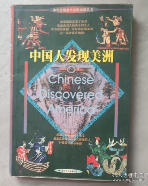 中國人發(fā)現(xiàn)美洲