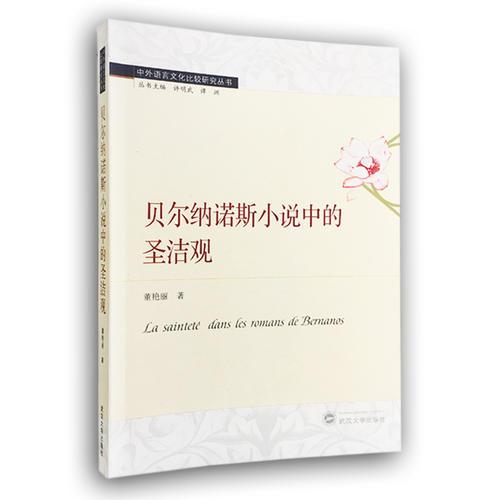 貝爾納諾斯小說中的圣潔觀