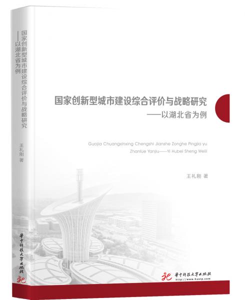 國家創(chuàng)新型城市建設(shè)綜合評價(jià)與戰(zhàn)略研究——以湖北省為例