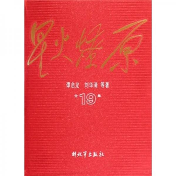 星火燎原全集19