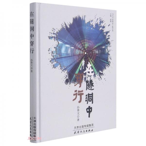 在隧洞中穿行(精)/當(dāng)代作家精品