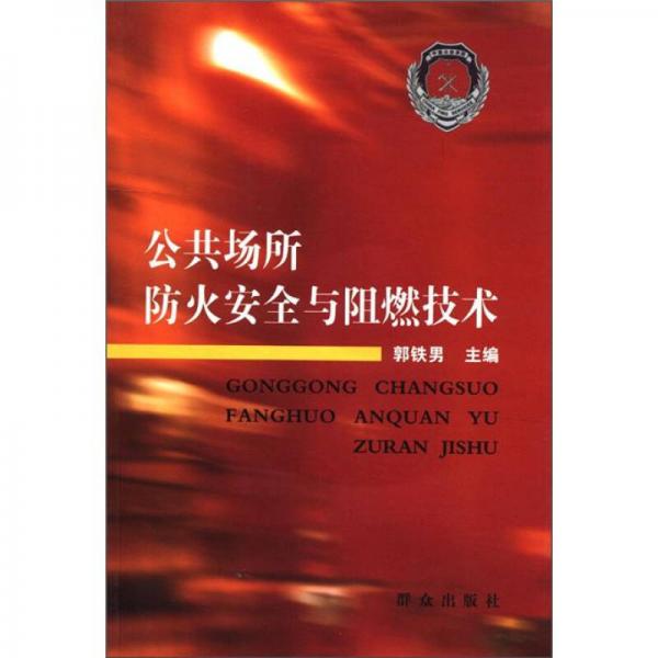 公共場所防火安全與阻燃技術(shù)