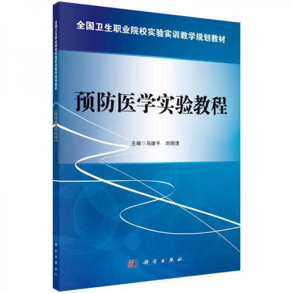 預(yù)防醫(yī)學(xué)實(shí)驗(yàn)教程/全國(guó)衛(wèi)生職業(yè)院校實(shí)驗(yàn)實(shí)訓(xùn)教學(xué)規(guī)劃教材