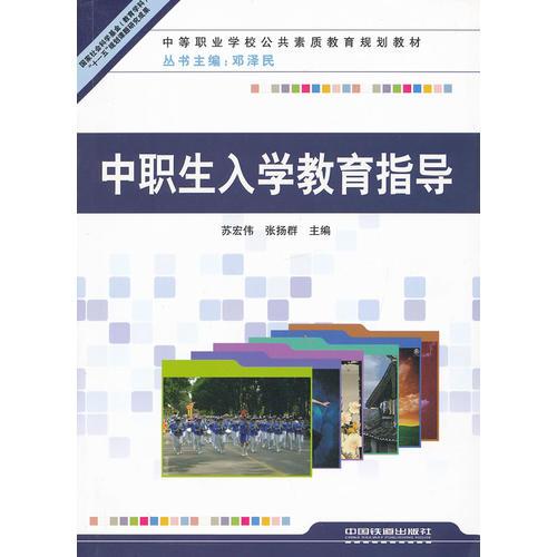 （教材）中職生入學(xué)教育指導(dǎo)