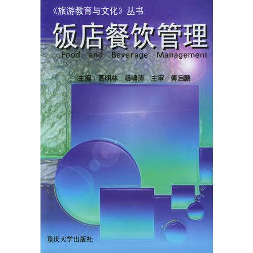 飯店餐飲管理——《旅游教育與文化》叢書(shū)
