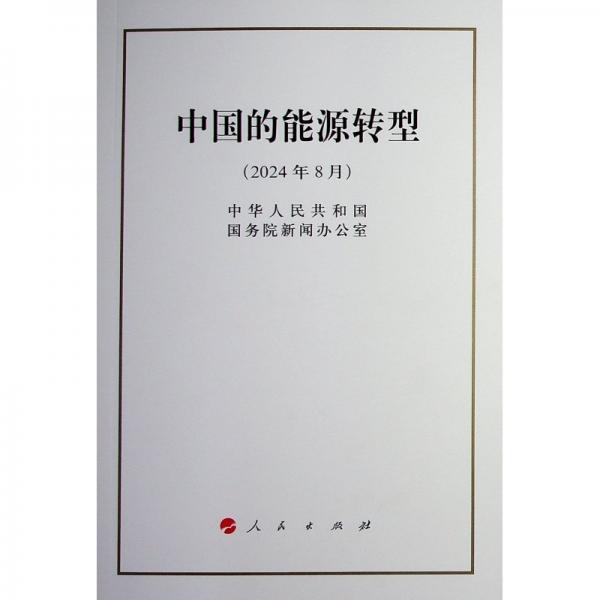 中國的能源轉(zhuǎn)型（32開本）