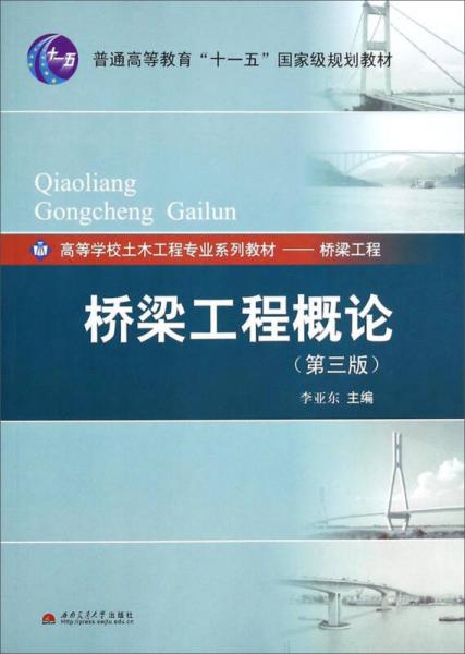 橋梁工程概論（第3版）/高等學校土木工程專業(yè)系列教材·橋梁工程