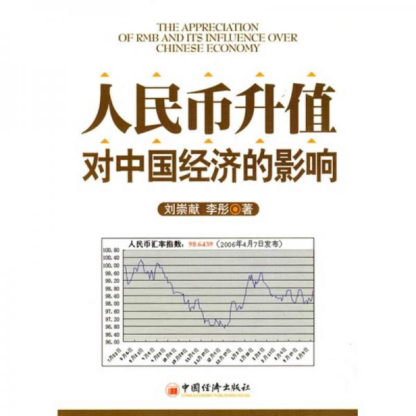 人民幣升值對(duì)中國經(jīng)濟(jì)的影響