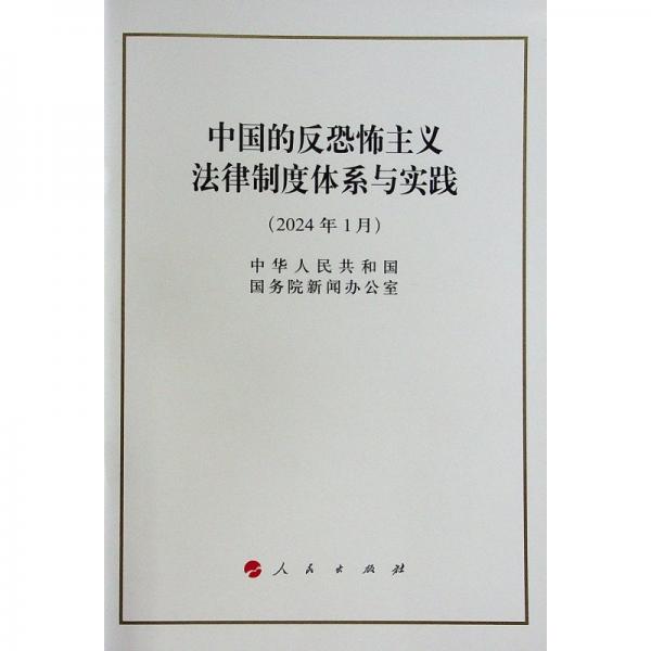 中国的反恐怖主义法律制度体系与实践(2024年1月)