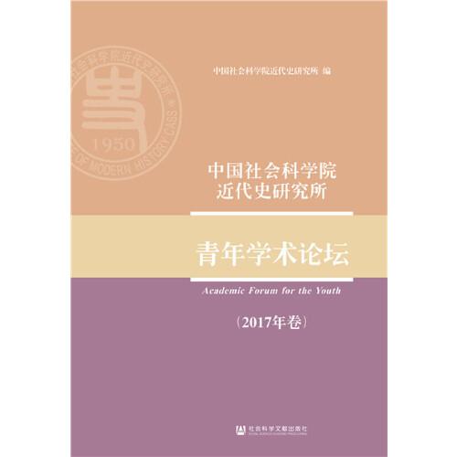 中国社会科学院近代史研究所青年学术论坛（2017年卷）