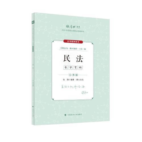 厚大法考2024 主觀題采分有料民法 張翔法考主觀題備考 司法考試 2024年國(guó)家法律職業(yè)資格考試