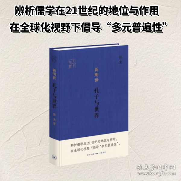 新明世：孔子与世界