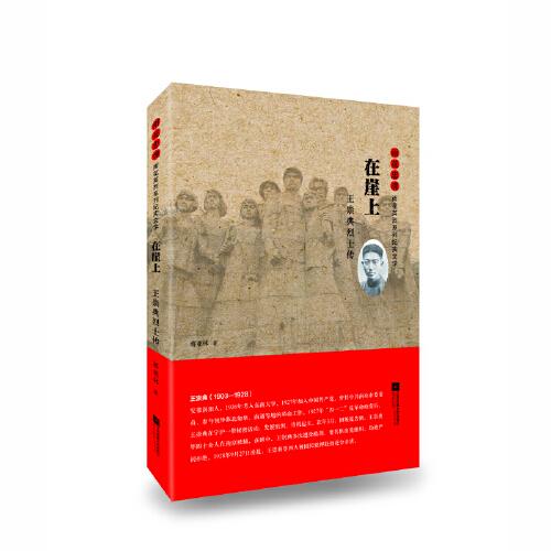 雨花忠魂-在崖上：王崇典烈士傳