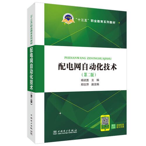 “十三五”職業(yè)教育規(guī)劃教材 配電網(wǎng)自動化技術（第二版）