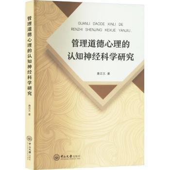 管理道德心理的認(rèn)知神經(jīng)科學(xué)研究