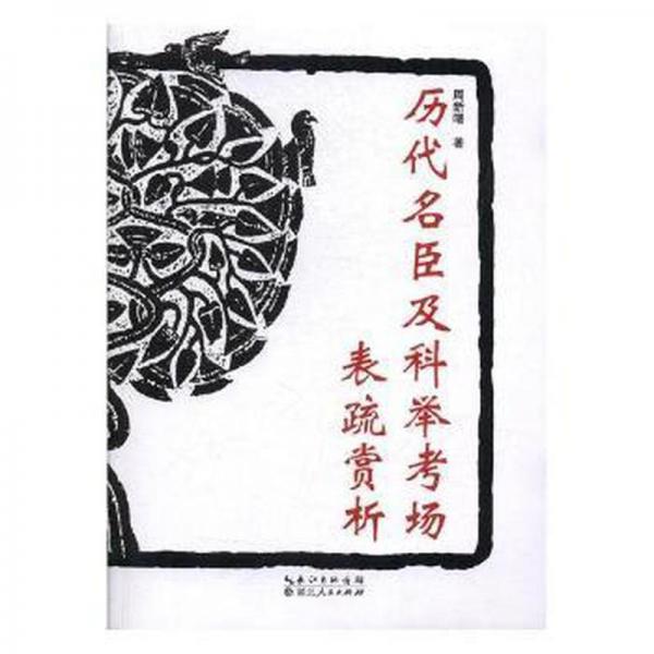 歷代名臣及科舉考場表疏賞析
