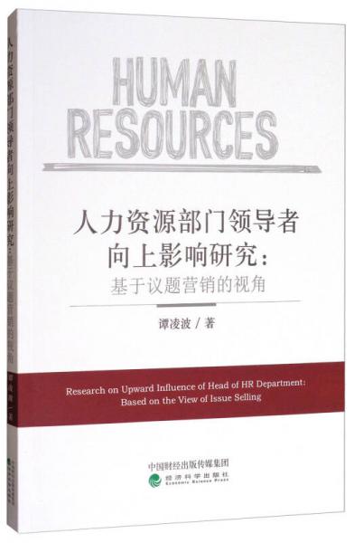 人力資源部門領(lǐng)導(dǎo)者向上影響研究：基于議題營銷的視角